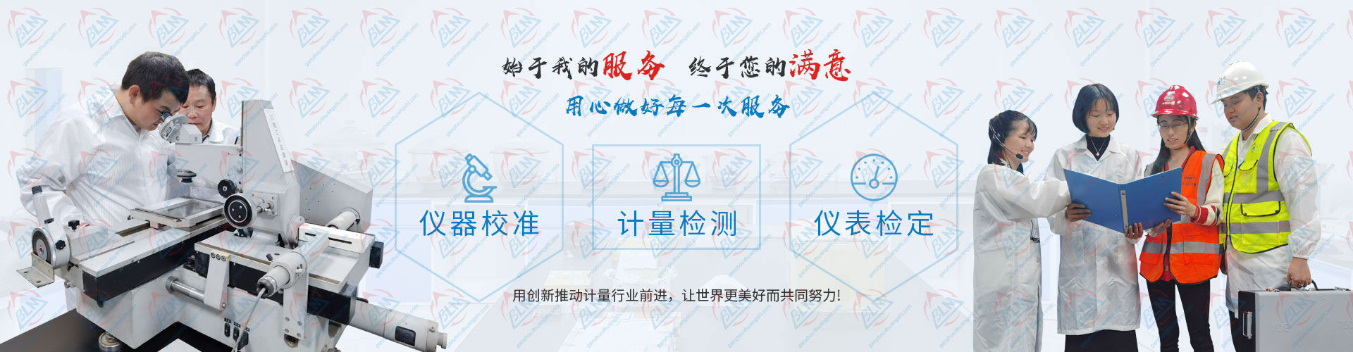 用心做好每一次樱花草在线社区www韩国、计量检测、仪表检定服务