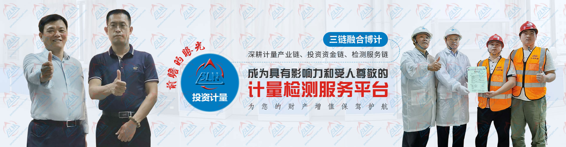 投资计量，成为具有影响力和受人尊敬的计量检测服务平台