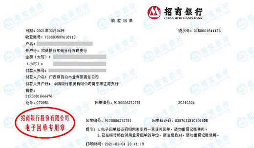 广西新百合木业有限责任公司准转账凭证图片