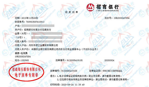 丹东市绿江金属粉末有限公司准转账凭证图片
