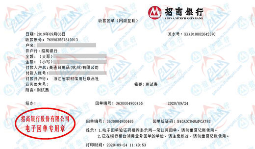 美通日用品（杭州）有限公司校准转账凭证图片
