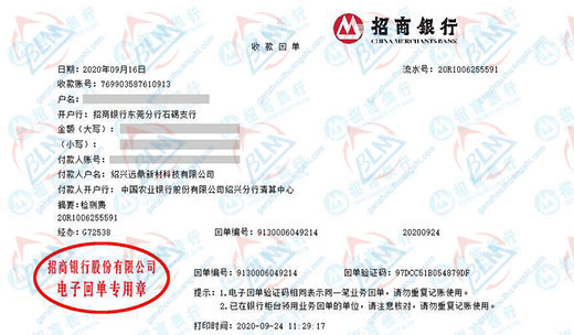 绍兴远鼎新材科技有限公司校准转账凭证图片