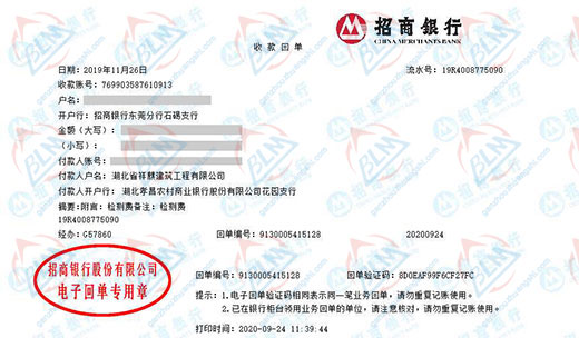 湖北省祥麒建筑工程有限公司校准转账凭证图片