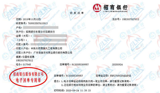 中铁大桥局第九工程有限公司校准转账凭证图片