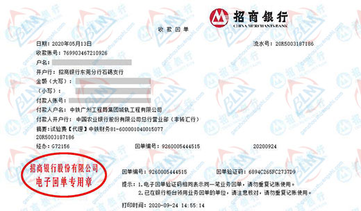 中铁大桥局第九工程有限公司校准转账凭证图片
