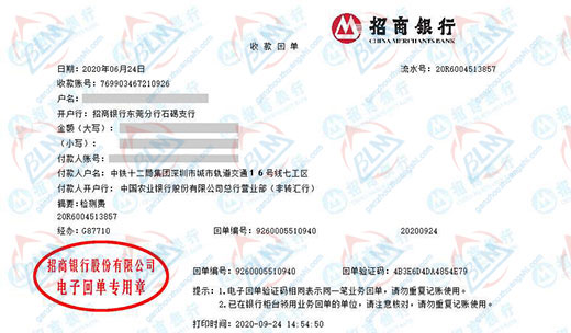 中铁十二局集团深圳市城市轨道交通校准转账凭证图片
