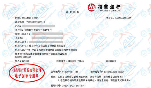 重庆中宇工程咨询监理有限责任公司校准转账凭证图片