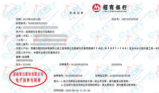 西藏日喀则市珠穆朗玛公路工程有限公司校准转账凭证图片
