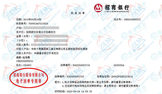 中铁十局集团第三建设有限公司玉磨铁路校准转账凭证图片