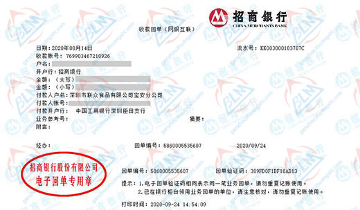 深圳市联众食品有限公司宝安分公司校准转账凭证图片