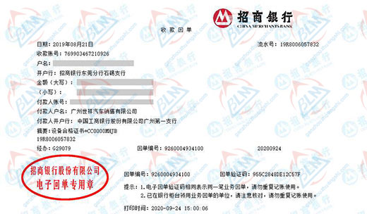 广州世祥汽车销售有限公司校准转账凭证图片