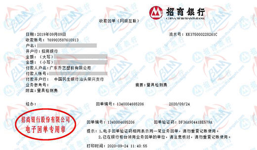 广东乔艺塑胶有限公司校准转账凭证图片