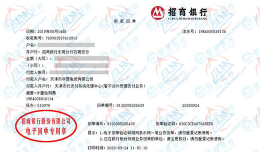 天津市华夏电缆有限公司校准转账凭证图片