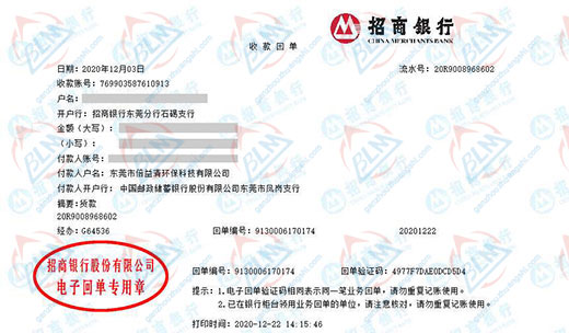 东莞市倍益清环保科技有限公司校准转账凭证图片