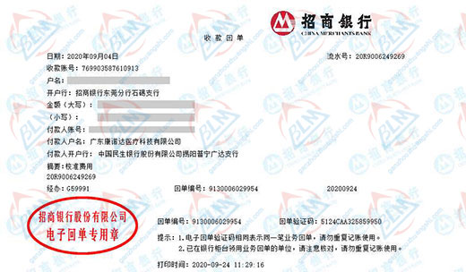 广东康诺达医疗科技有限公司校准转账凭证图片