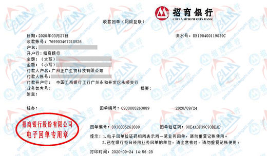 广州正广生物科技有限公司校准转账凭证图片