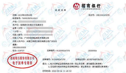 广州市哲博检测技术有限公司校准转账凭证图片