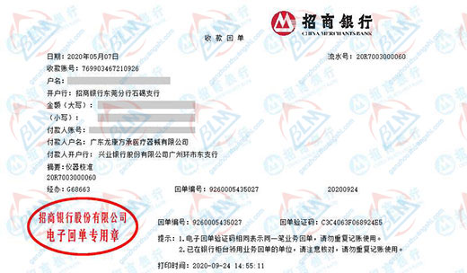 广东龙康方承医疗器械有限公司校准转账凭证图片