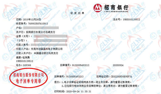 东莞市创赢高科电子有限公司校准转账凭证图片